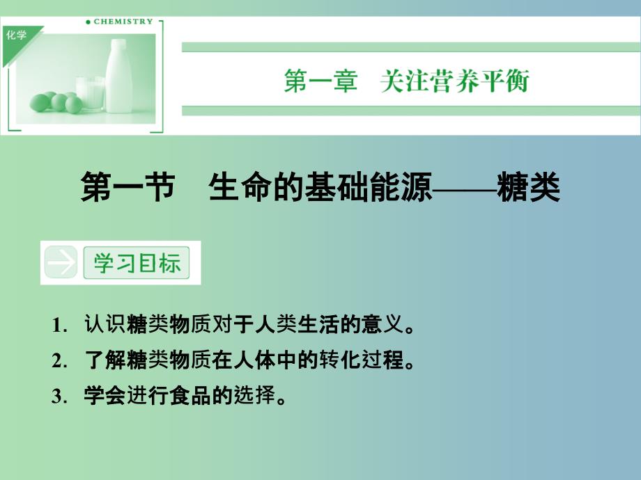 高中化学 1.1生命的基础能源 糖类课件 新人教版选修1 .ppt_第1页