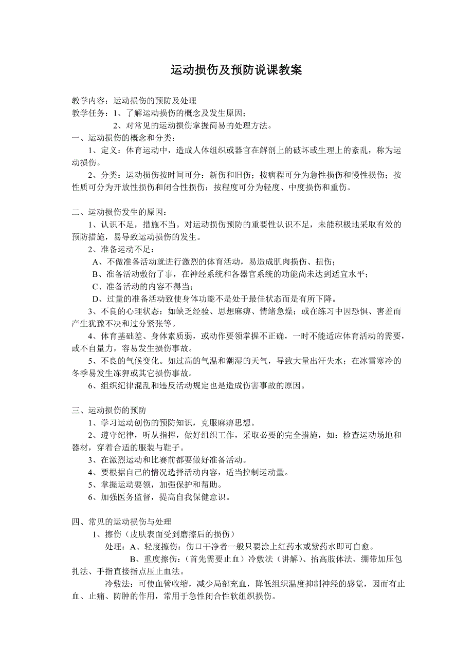 运动损伤的预防及处理_第1页