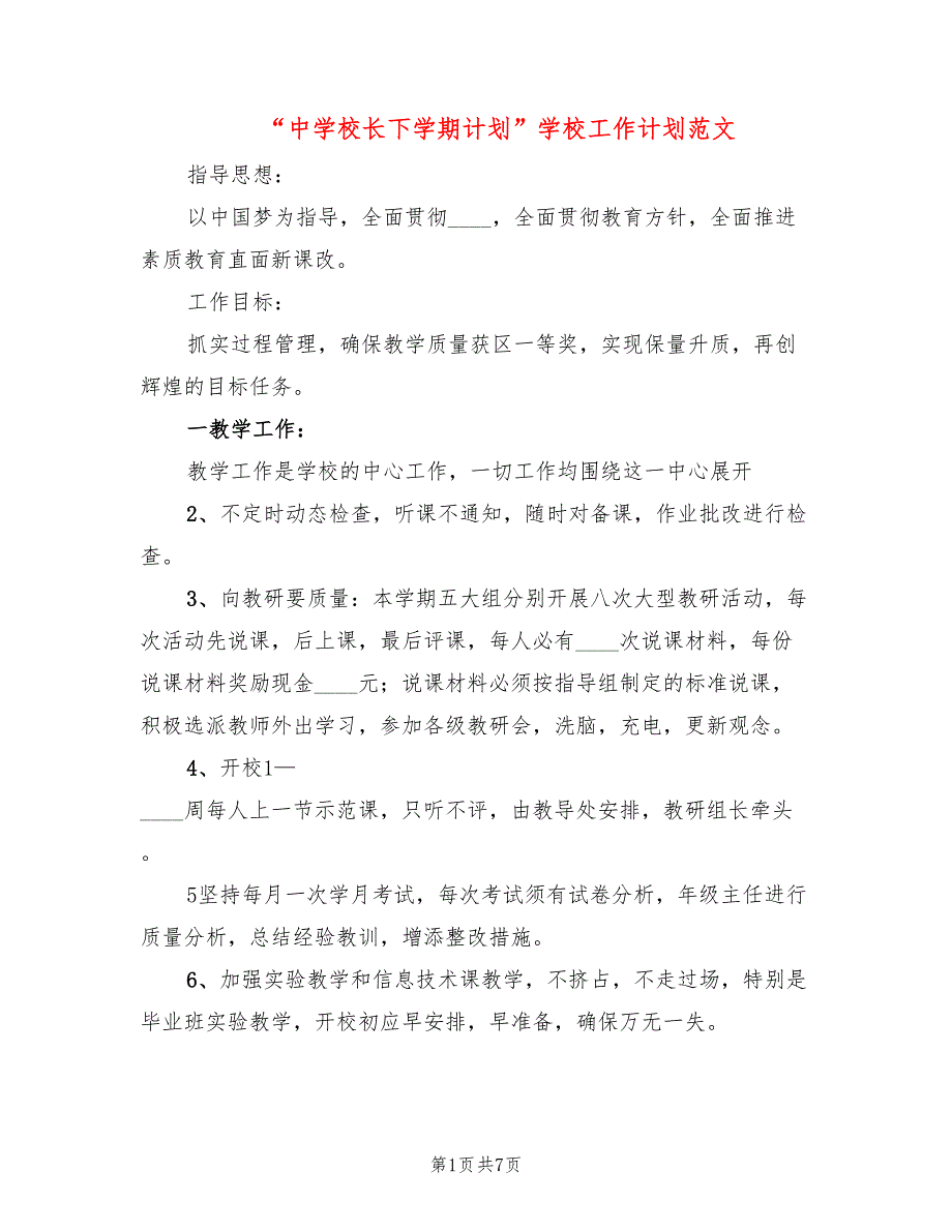 “中学校长下学期计划”学校工作计划范文(2篇)_第1页