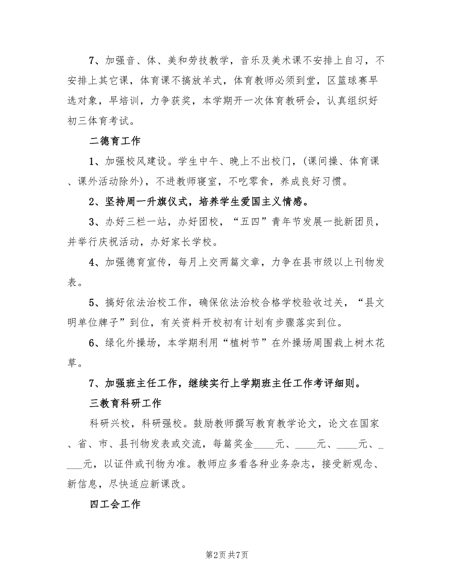 “中学校长下学期计划”学校工作计划范文(2篇)_第2页