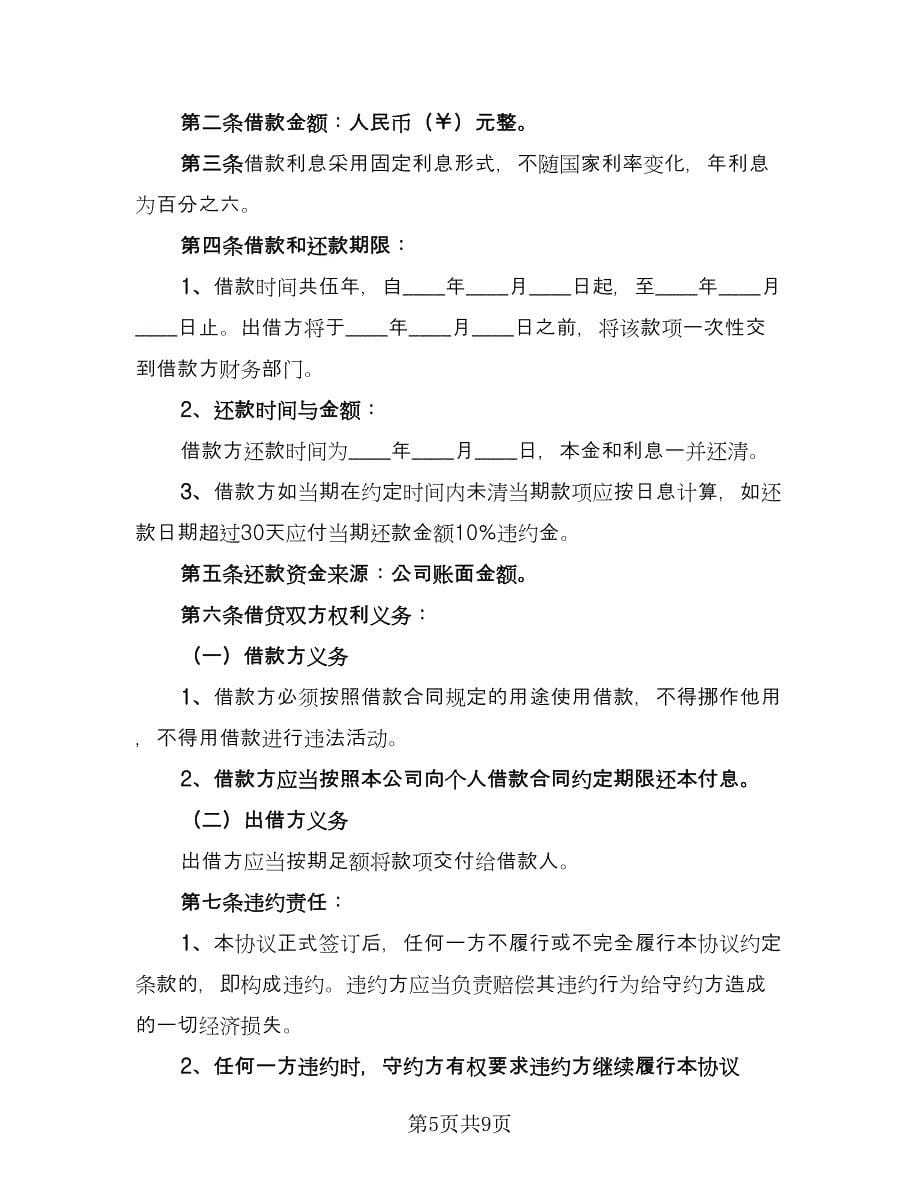 公司向个人借款协议效力问题参考模板（四篇）.doc_第5页