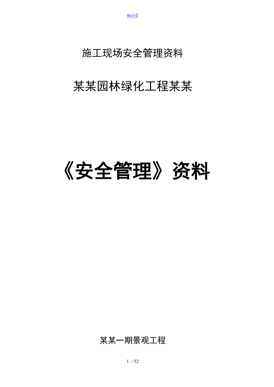 园林绿化安全系统管理系统资料_第1页