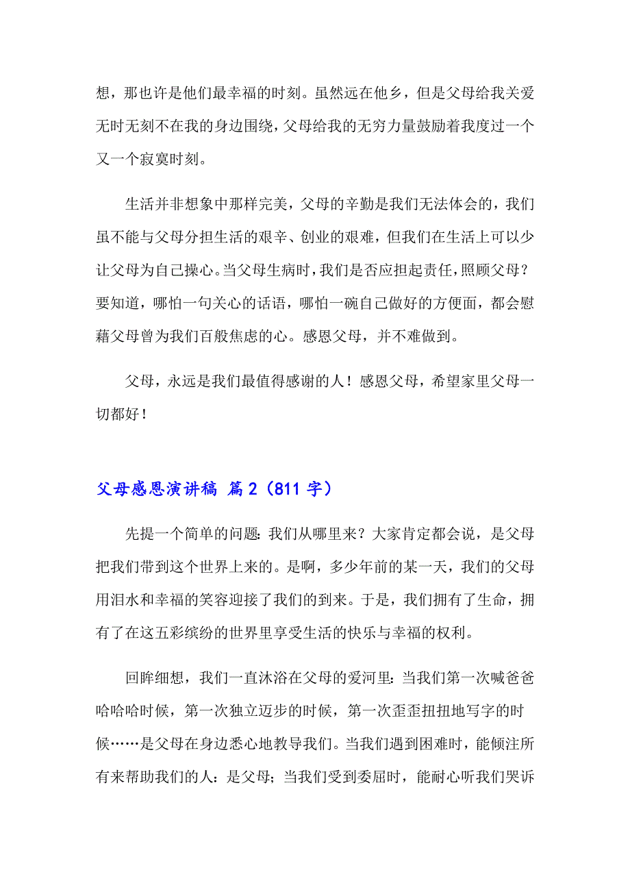 2023父母感恩演讲稿范文汇编6篇_第3页