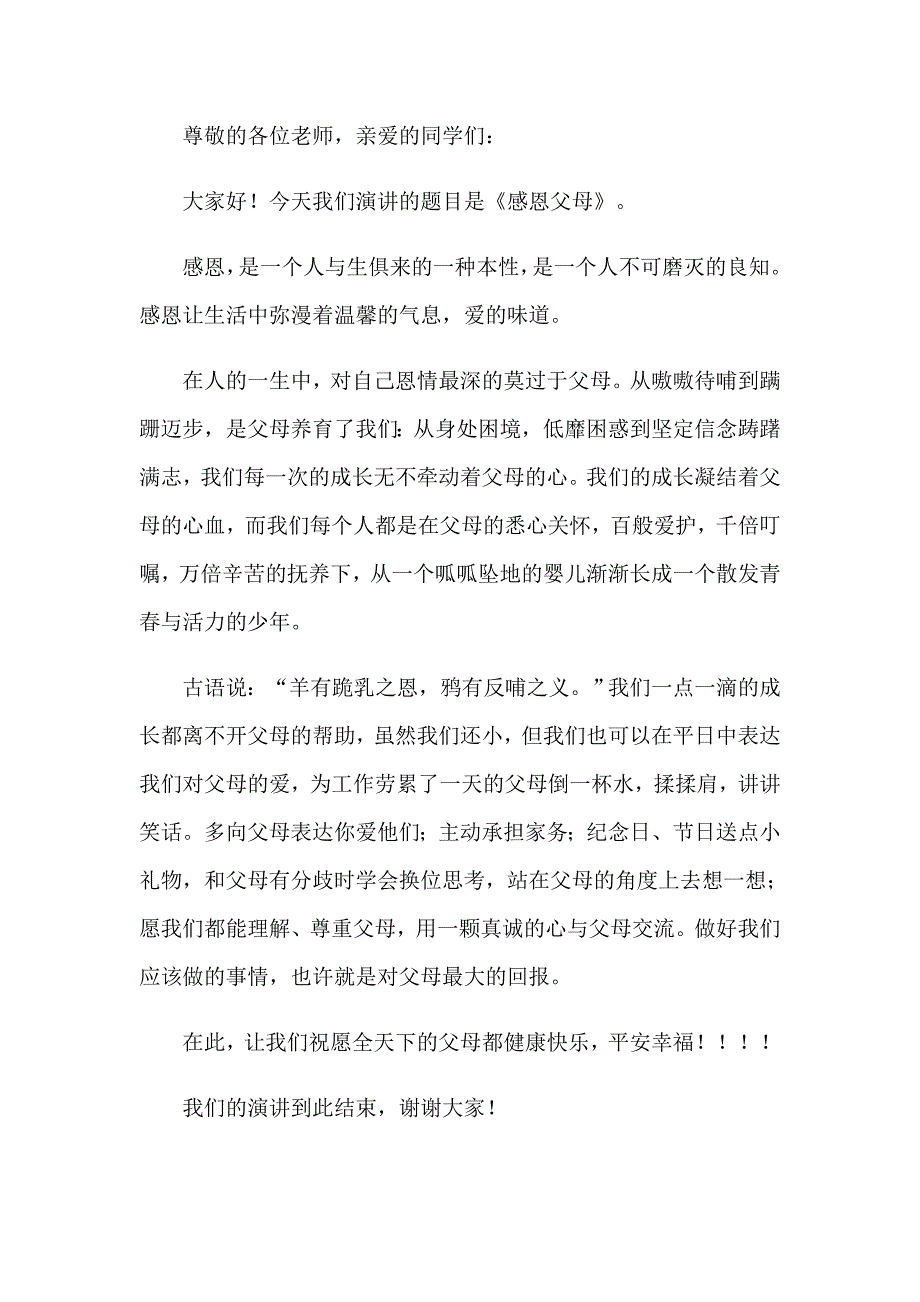 2023父母感恩演讲稿范文汇编6篇_第5页