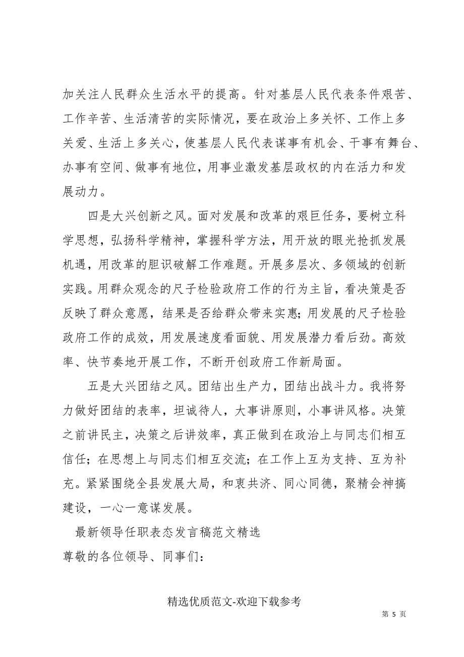 最新领导任职表态发言稿范文精选_第5页