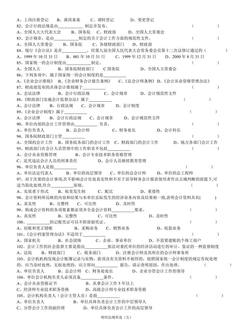 会计从业资格证财经法规习题题库(含答案)9222260466_第5页