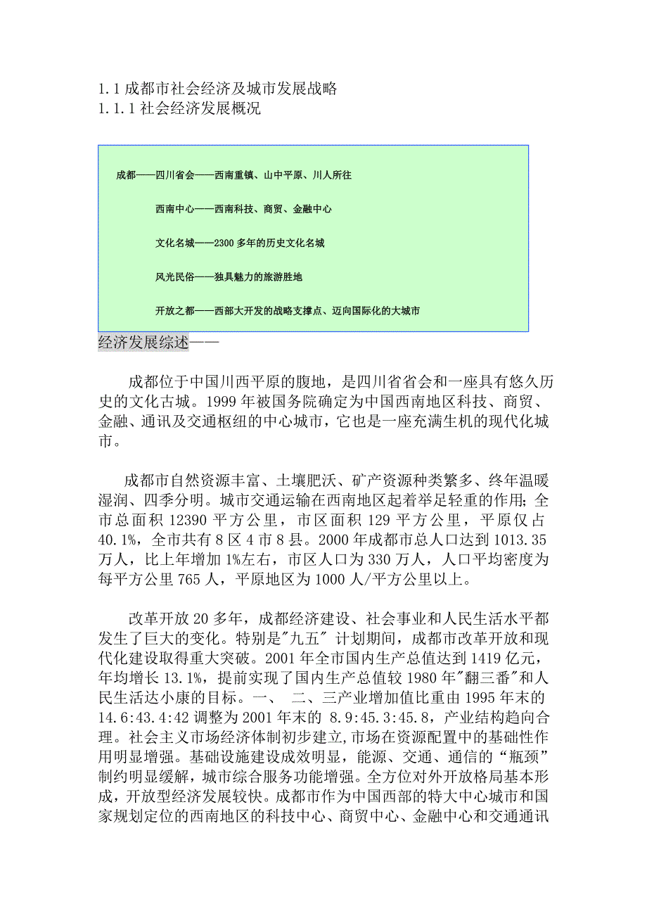 《商业计划书、可行性报告》成都市龙泉驿区前期研究策划初步建议书8_第2页