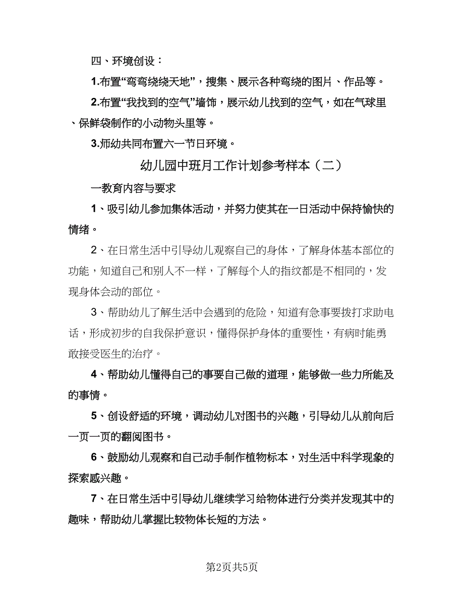 幼儿园中班月工作计划参考样本（四篇）.doc_第2页