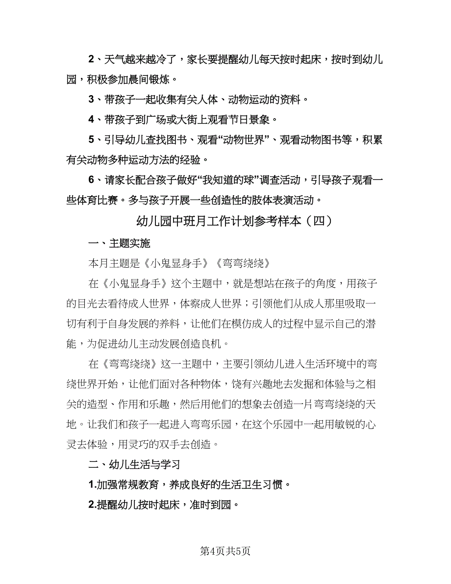 幼儿园中班月工作计划参考样本（四篇）.doc_第4页