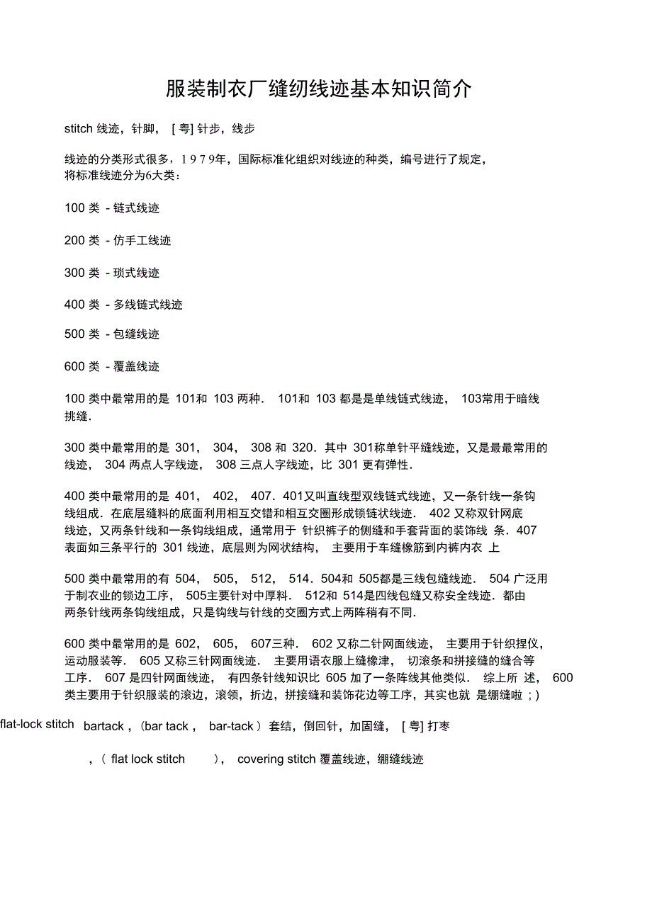 服装制衣厂缝纫线迹基本知识介绍_第1页