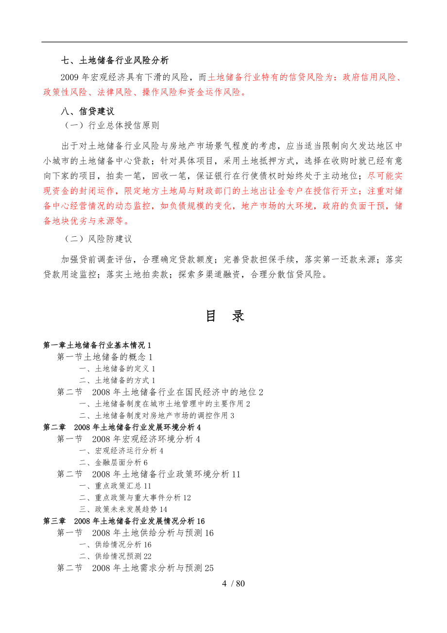 中国土地储备行业风险报告_第4页