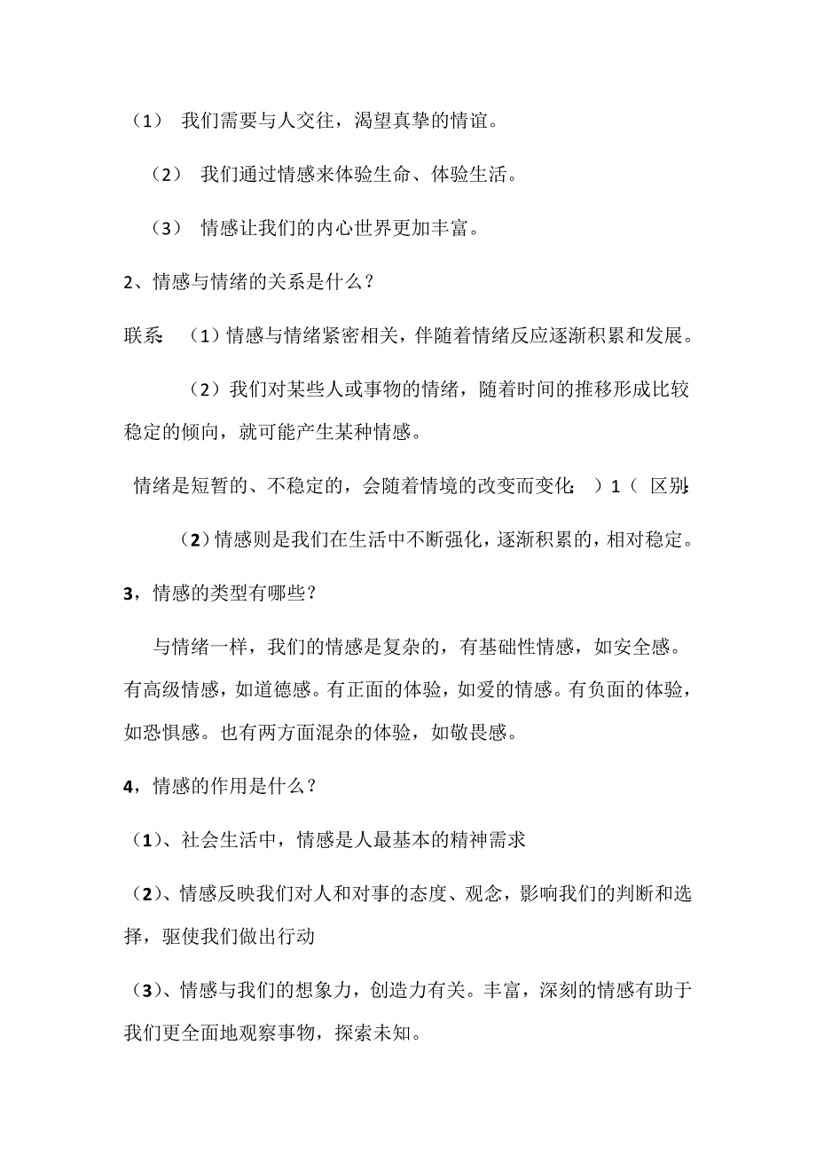 第二单元做情绪情感的主人知识点_第3页