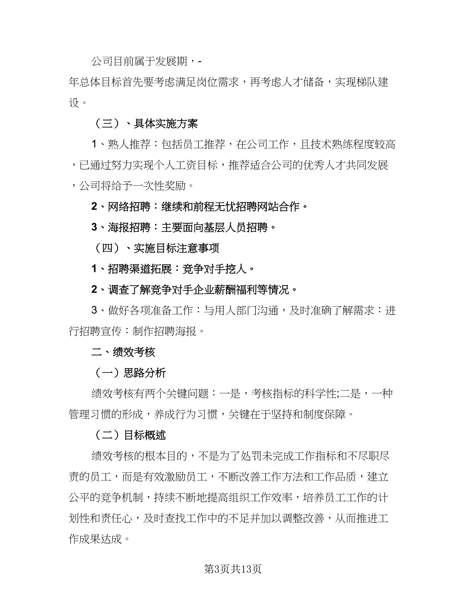 2023人事月度工作计划参考样本（五篇）.doc_第3页