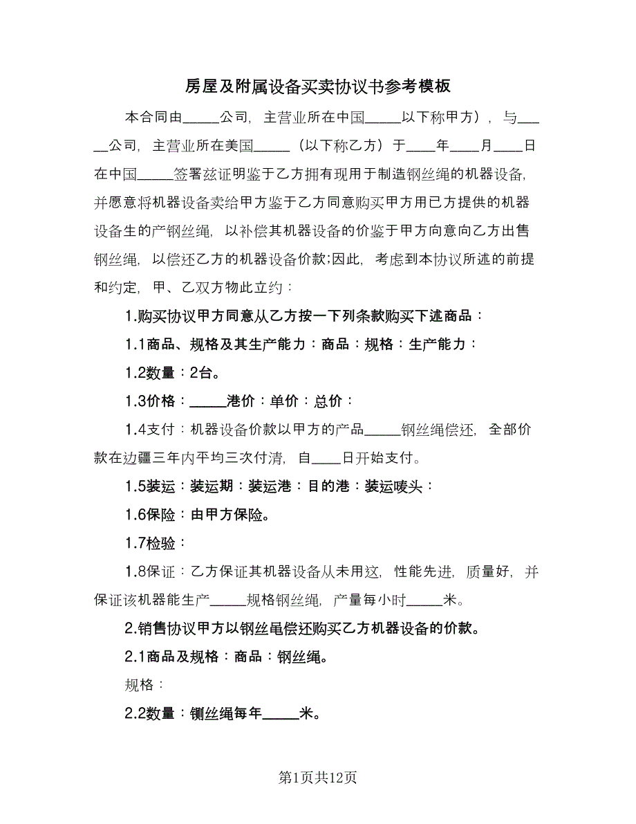 房屋及附属设备买卖协议书参考模板（四篇）.doc_第1页