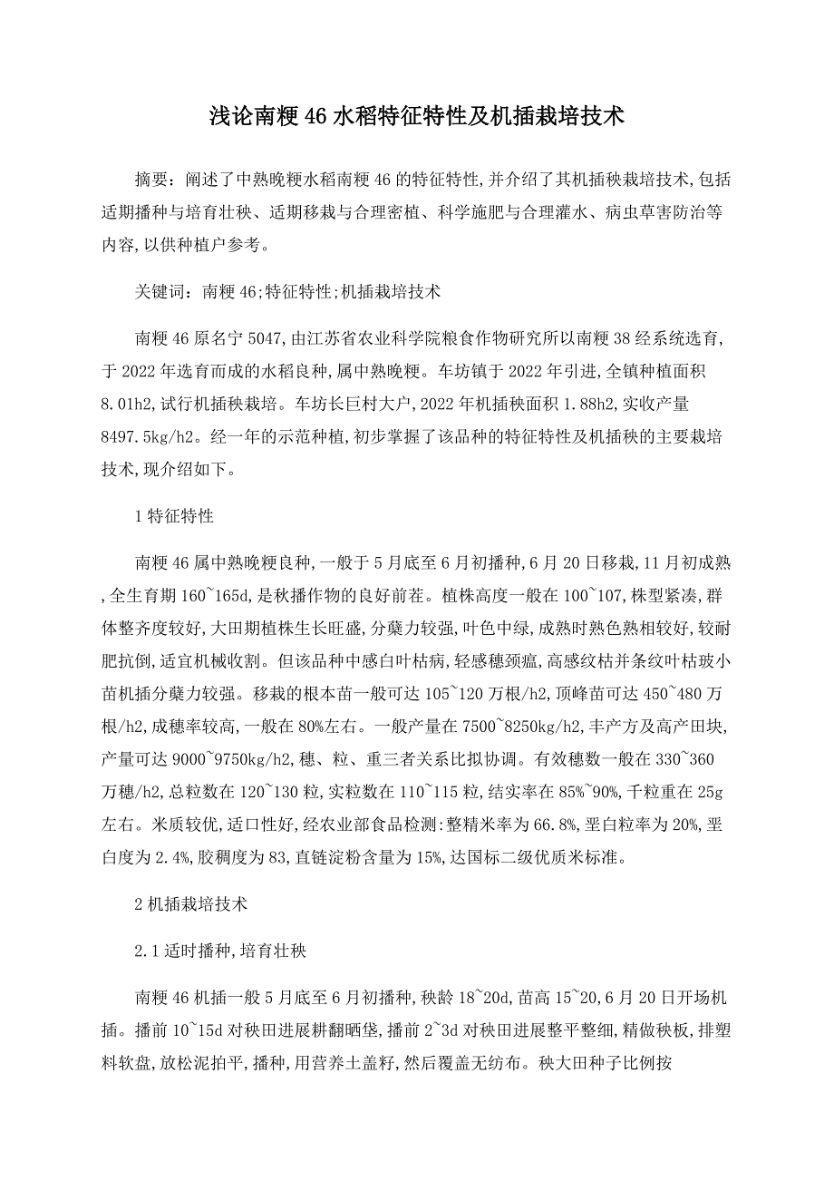 浅论南粳46水稻特征特性及机插栽培技术_第1页