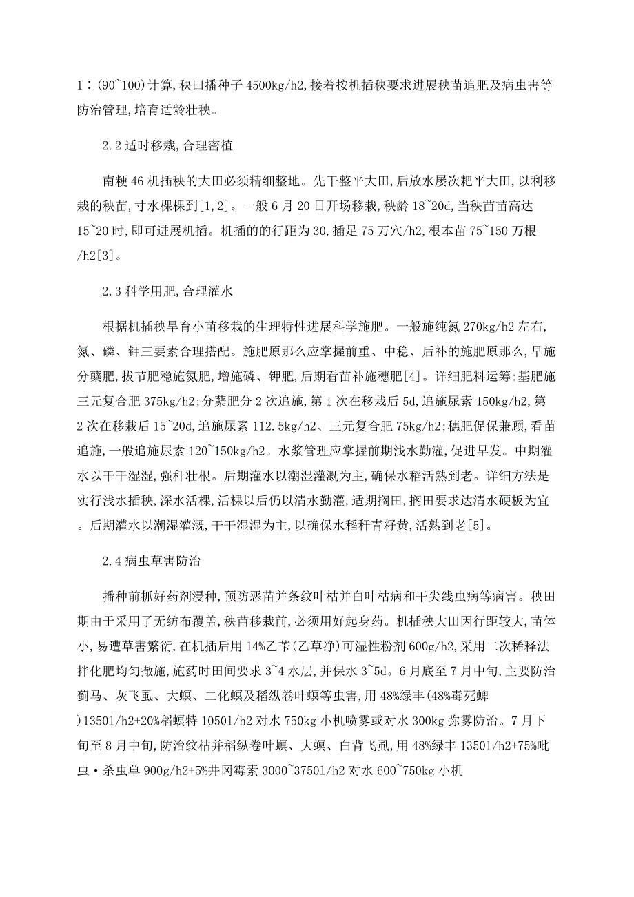 浅论南粳46水稻特征特性及机插栽培技术_第2页