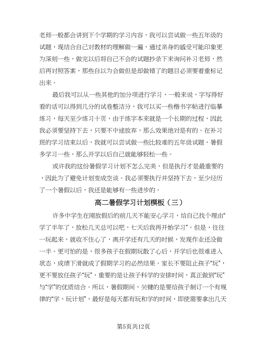 高二暑假学习计划模板（6篇）.doc_第5页