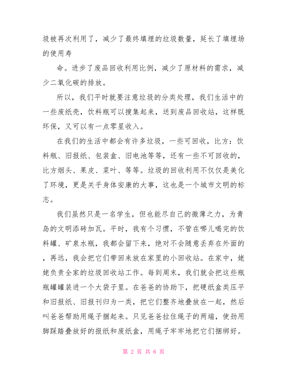 垃圾分类社会实践活动心得体会_第2页