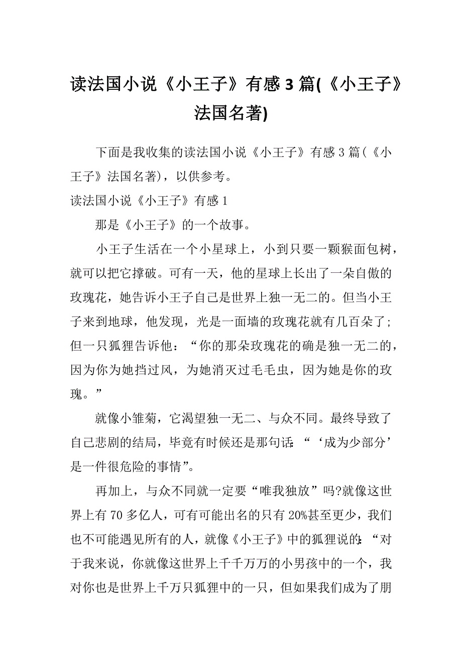 读法国小说《小王子》有感3篇(《小王子》法国名著)_第1页