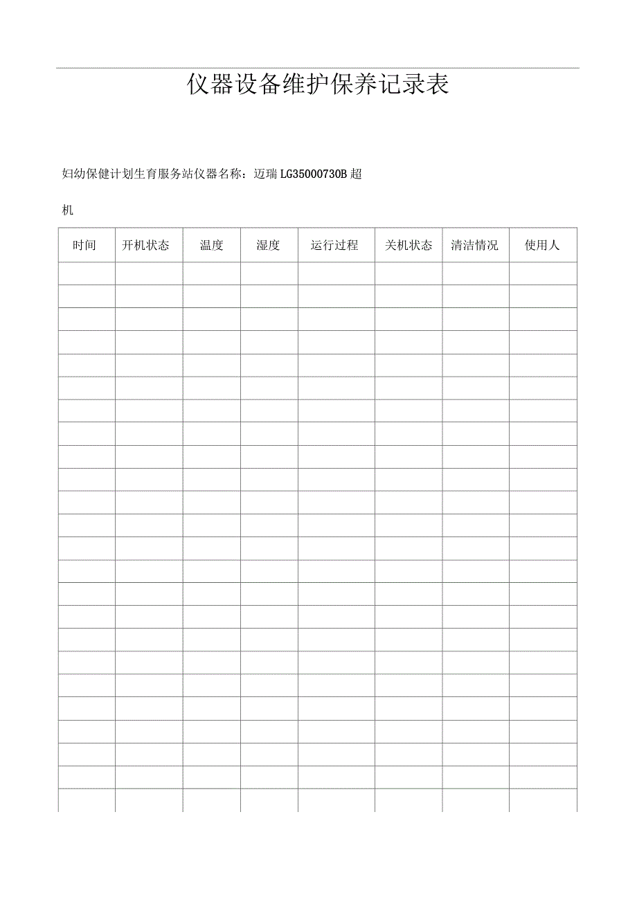 仪器设备日常使用维护保养记录表_第1页