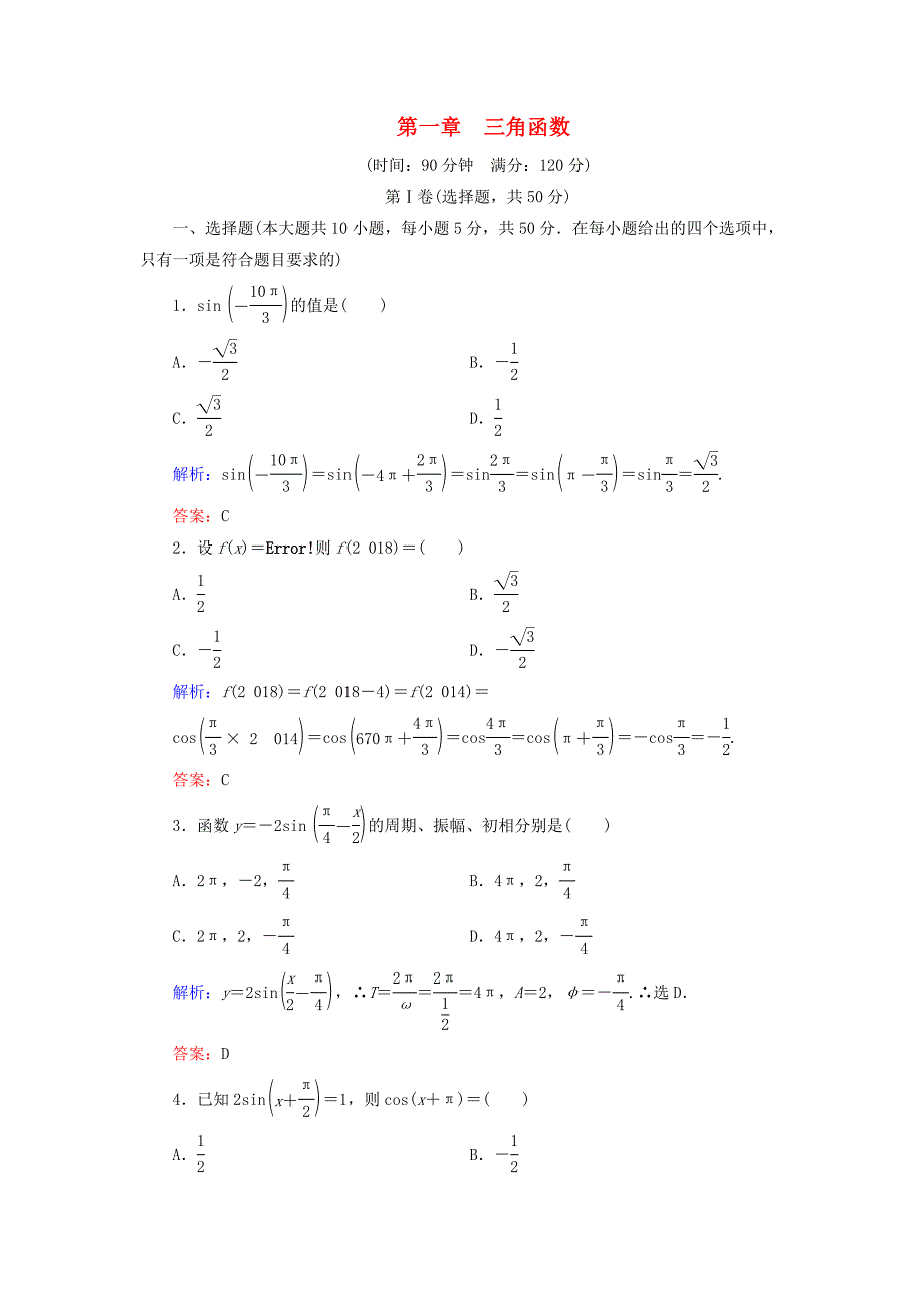 2019-2020学年高中数学第1章三角函数阶段性测试题北师大版必修_第1页