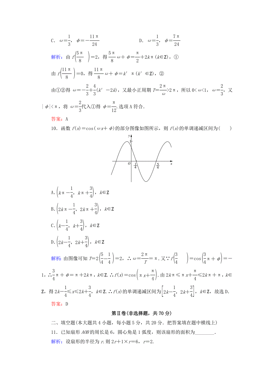 2019-2020学年高中数学第1章三角函数阶段性测试题北师大版必修_第4页