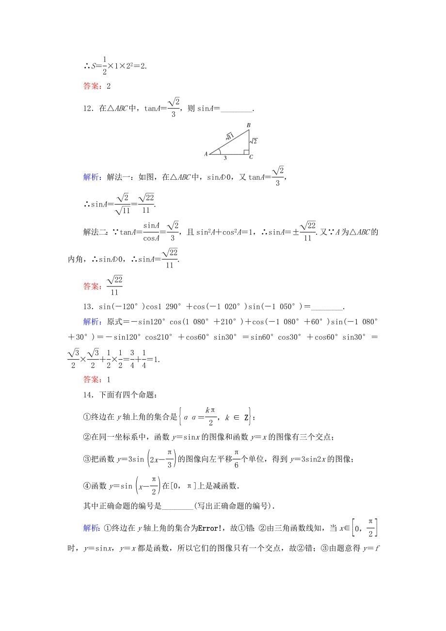 2019-2020学年高中数学第1章三角函数阶段性测试题北师大版必修_第5页