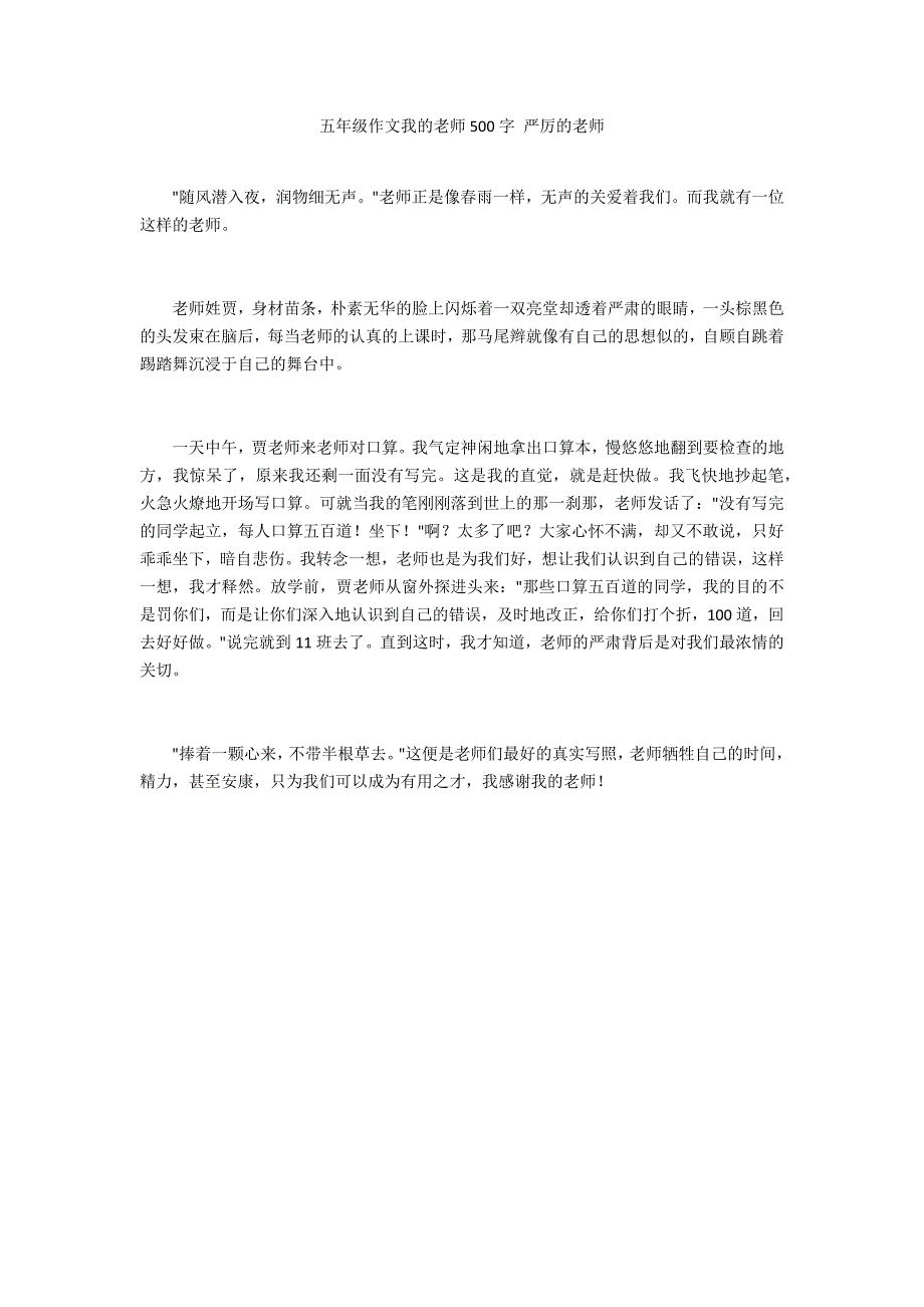 五年级作文我的老师500字 严厉的老师_第1页