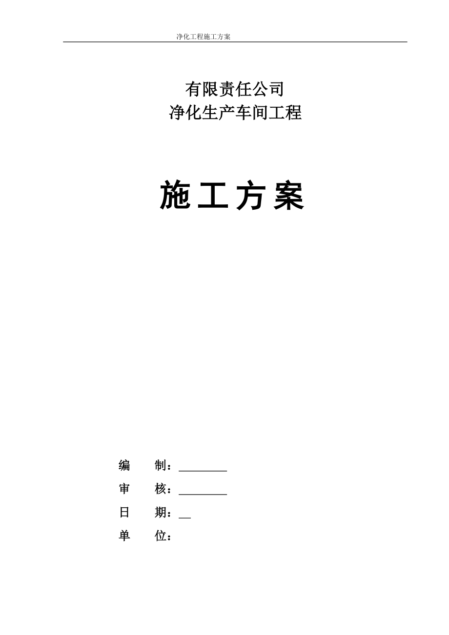 2017最新药厂净化工程施工方案_第1页