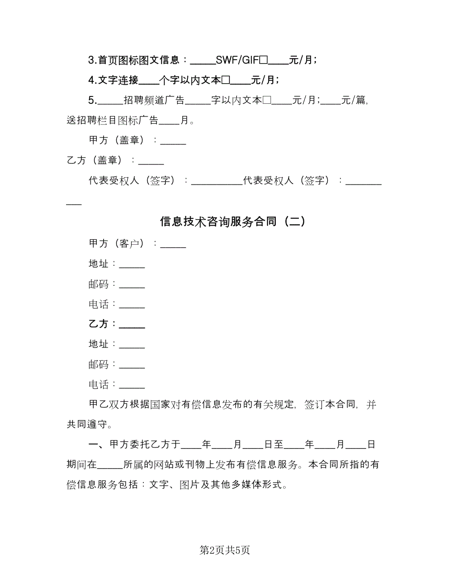 信息技术咨询服务合同（三篇）.doc_第2页