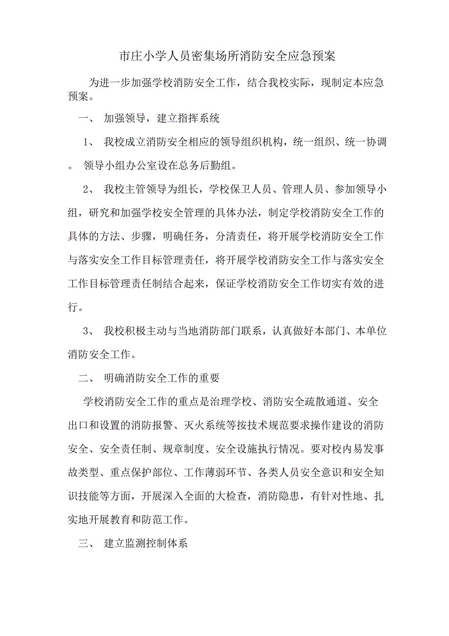 重点场所消防安全应急预案_第3页