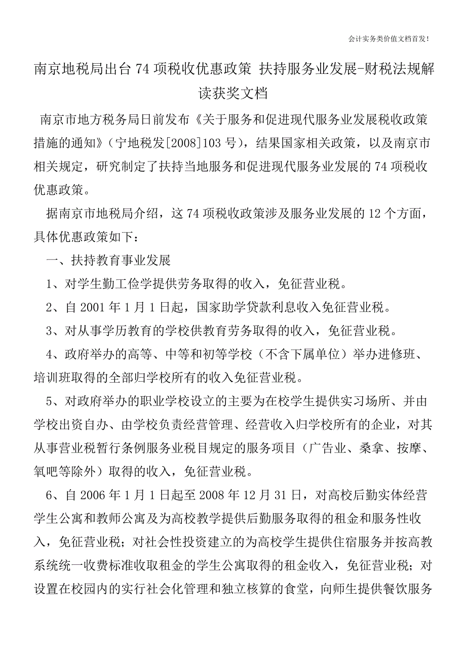 南京地税局出台74项税收优惠政策-扶持服务业发展-财税法规解读获奖文档.doc_第1页