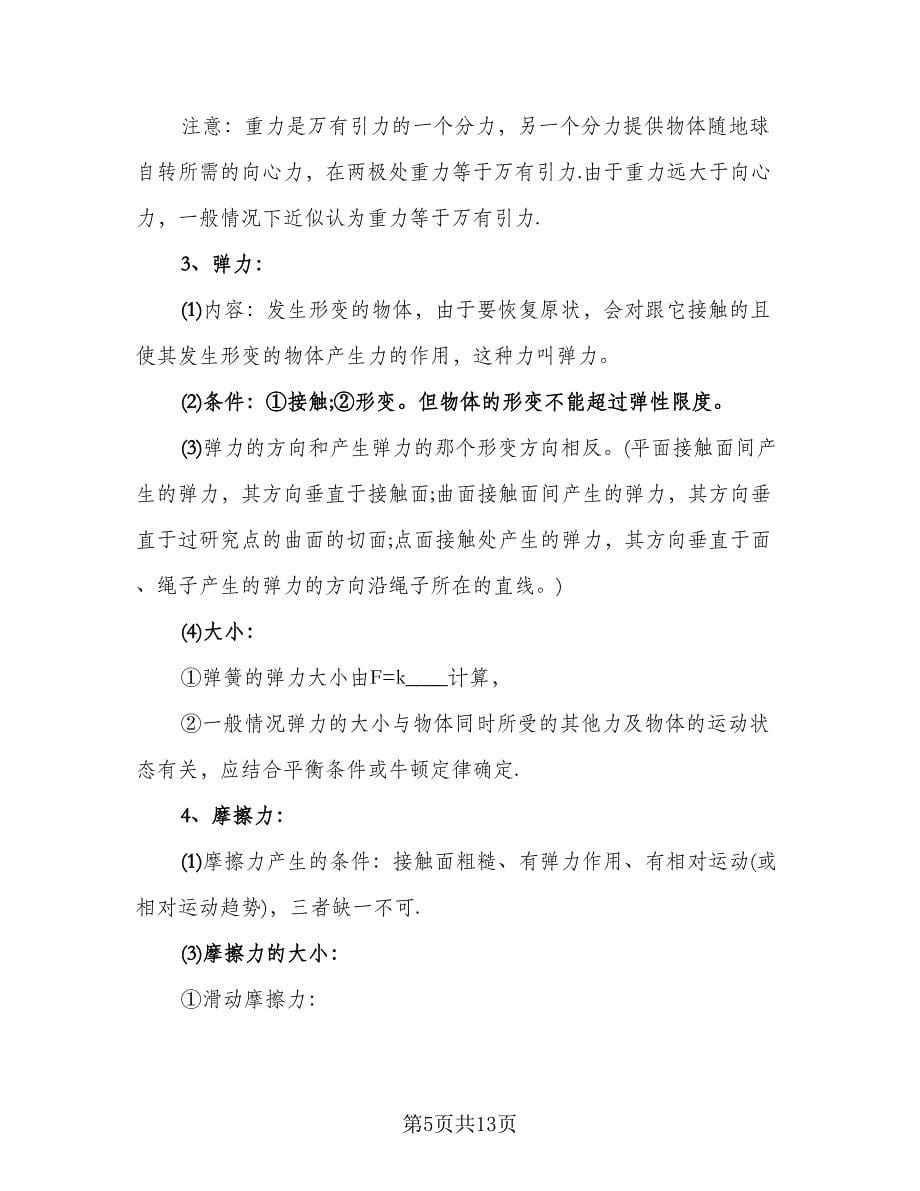 高一必修一物理知识点总结模板（六篇）.doc_第5页