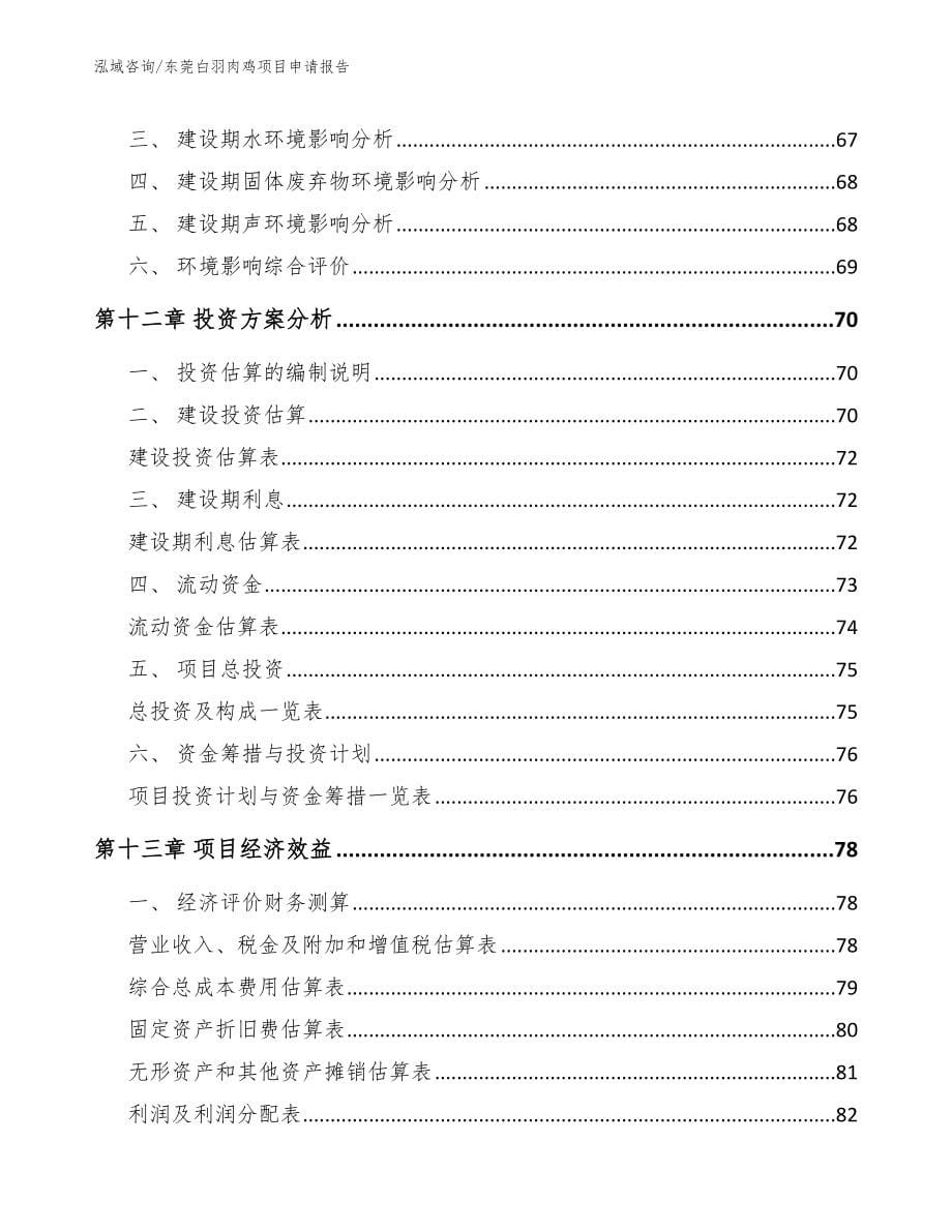 东莞白羽肉鸡项目申请报告_模板_第5页