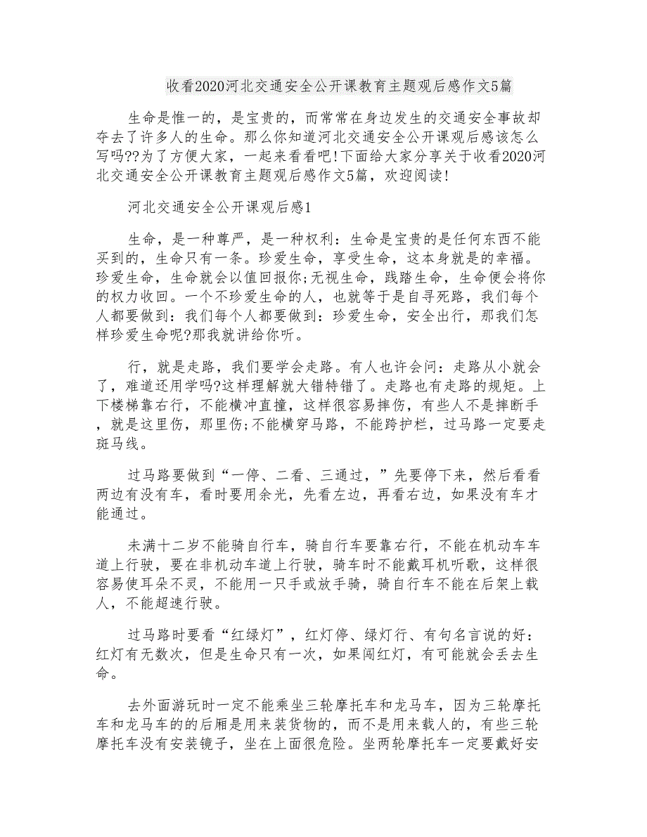 收看2020河北交通安全公开课教育主题观后感作文5篇_第1页