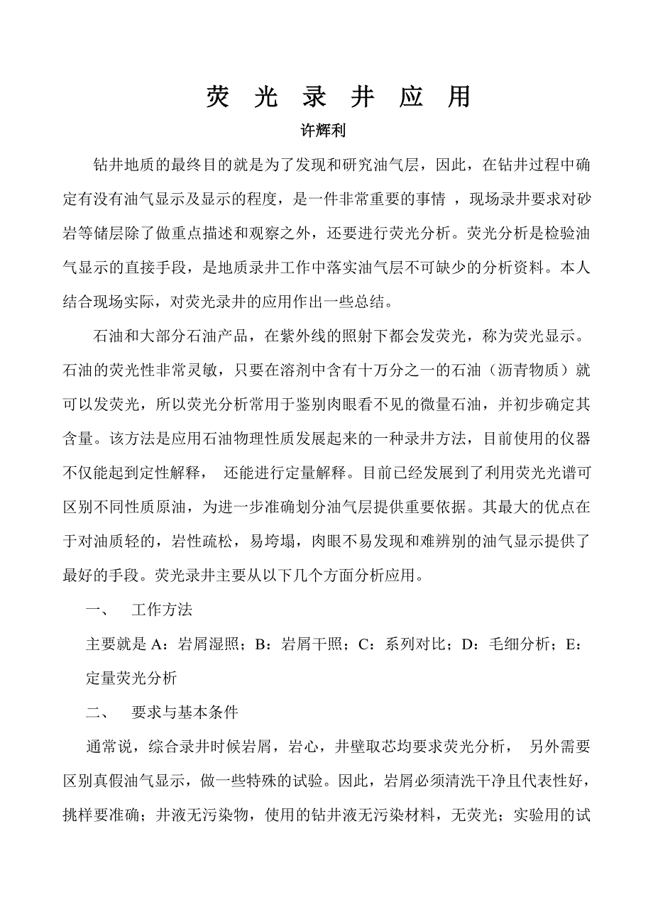 荧光录井应用.doc_第1页