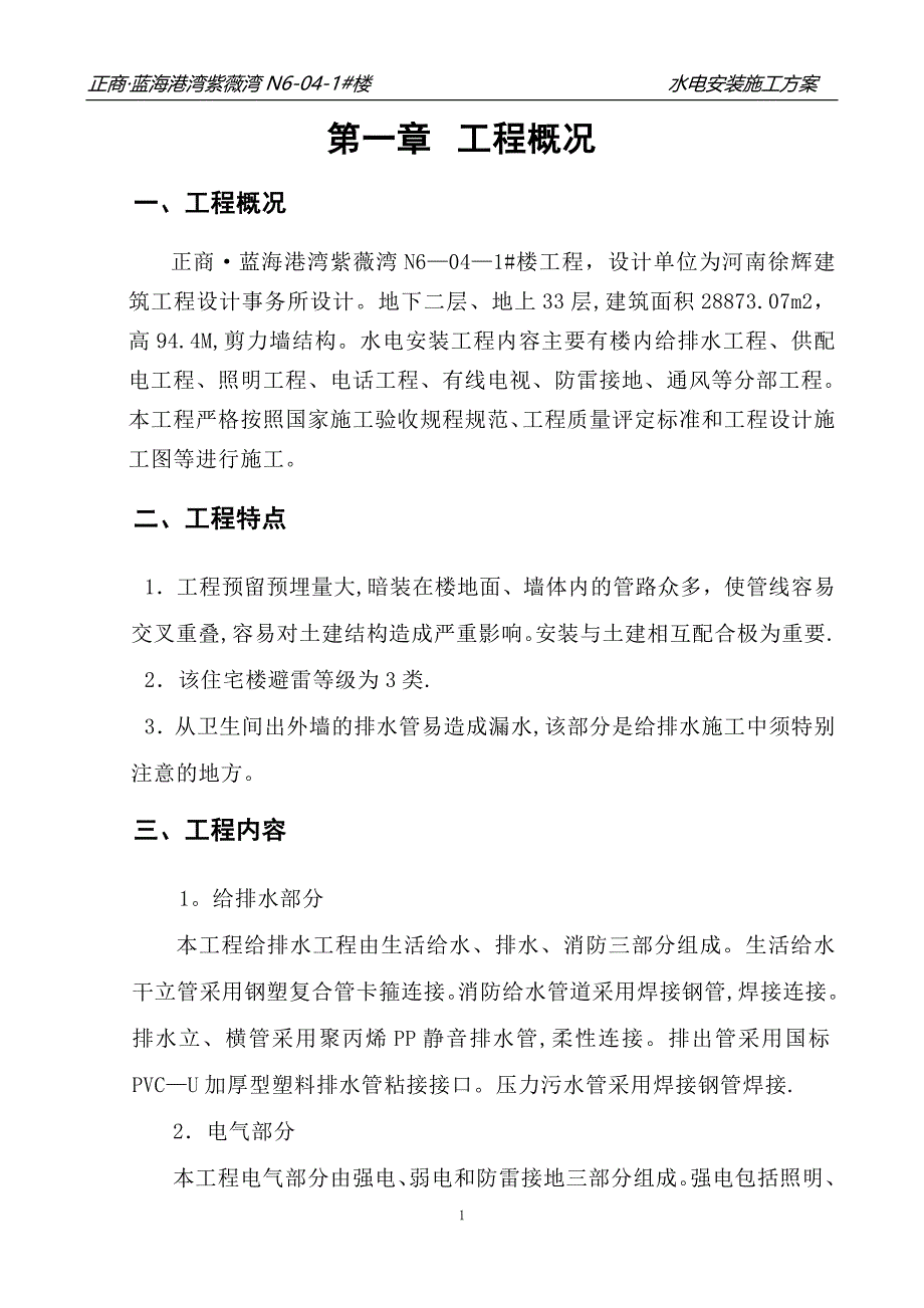 已改水电施工方案_第1页