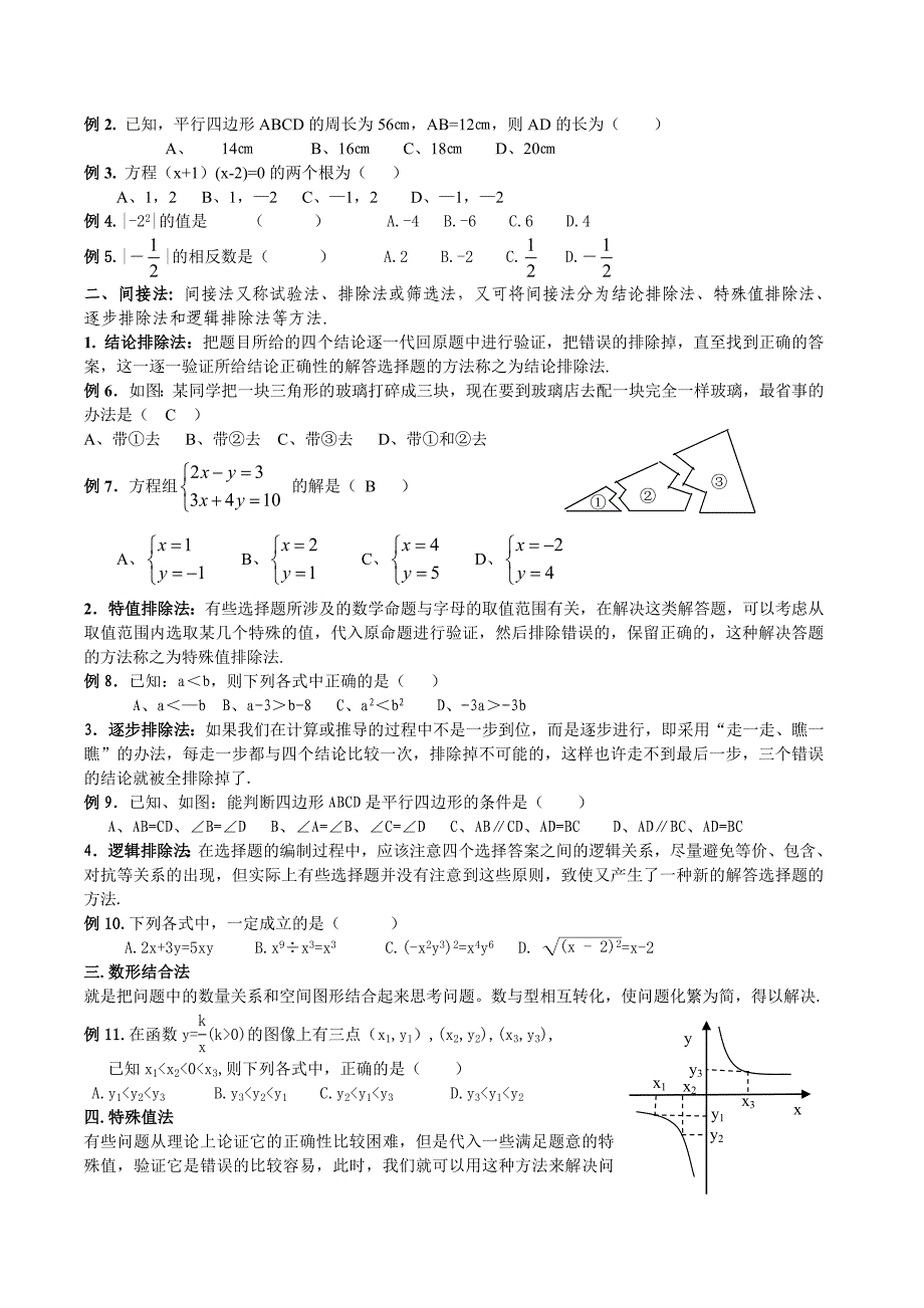 2012中考数学考前指导(2012.5.21).doc_第2页