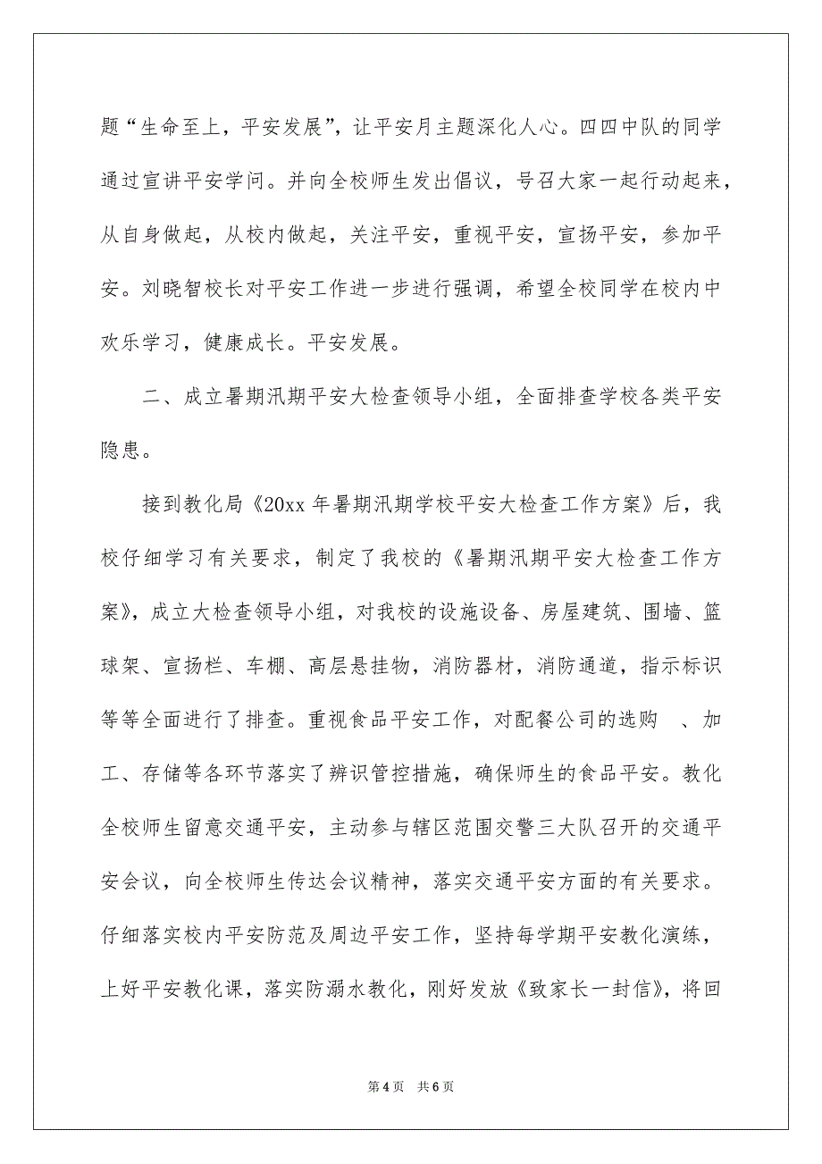 精选平安月活动总结3篇_第4页