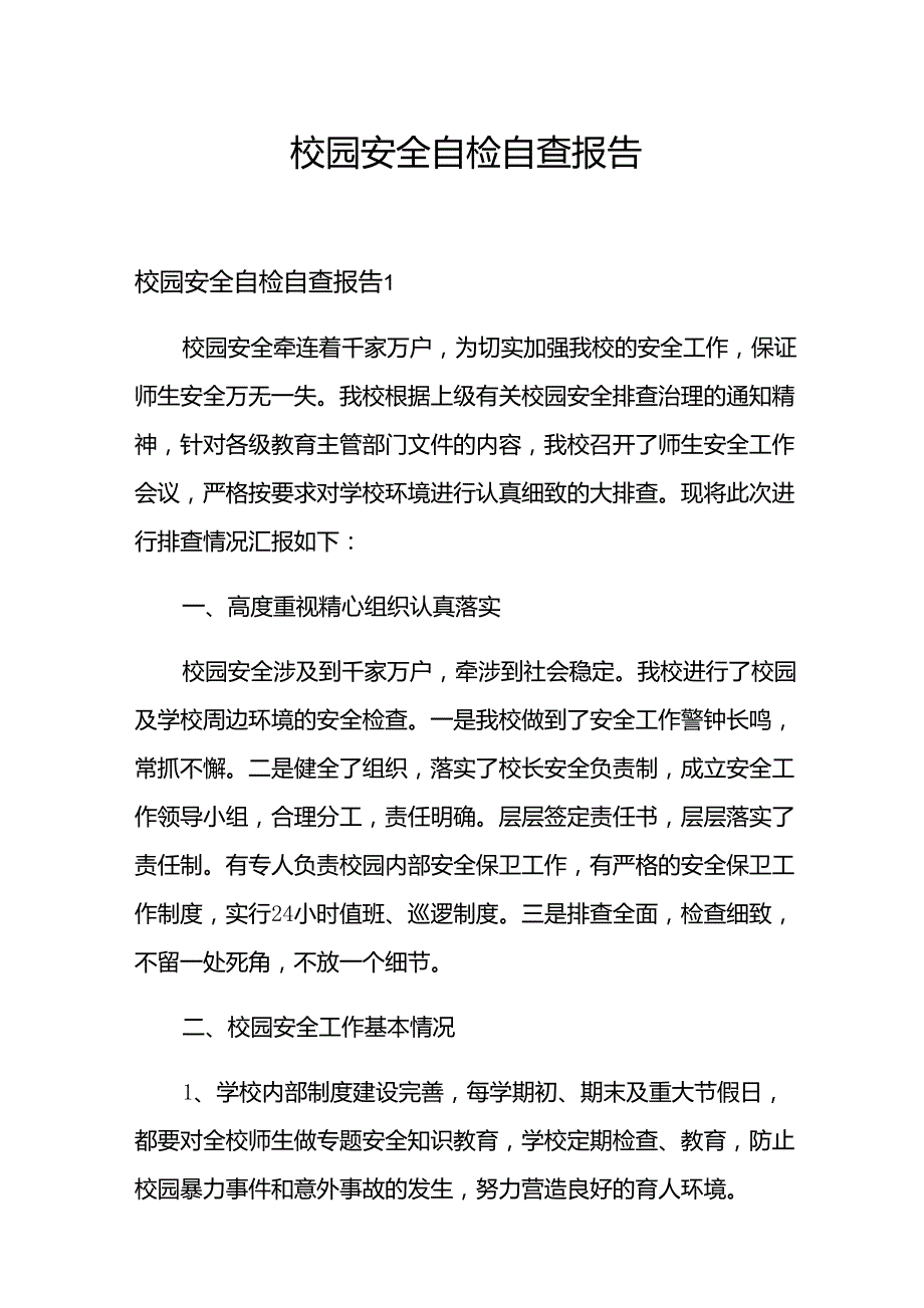 校园安全自检自查报告_第1页