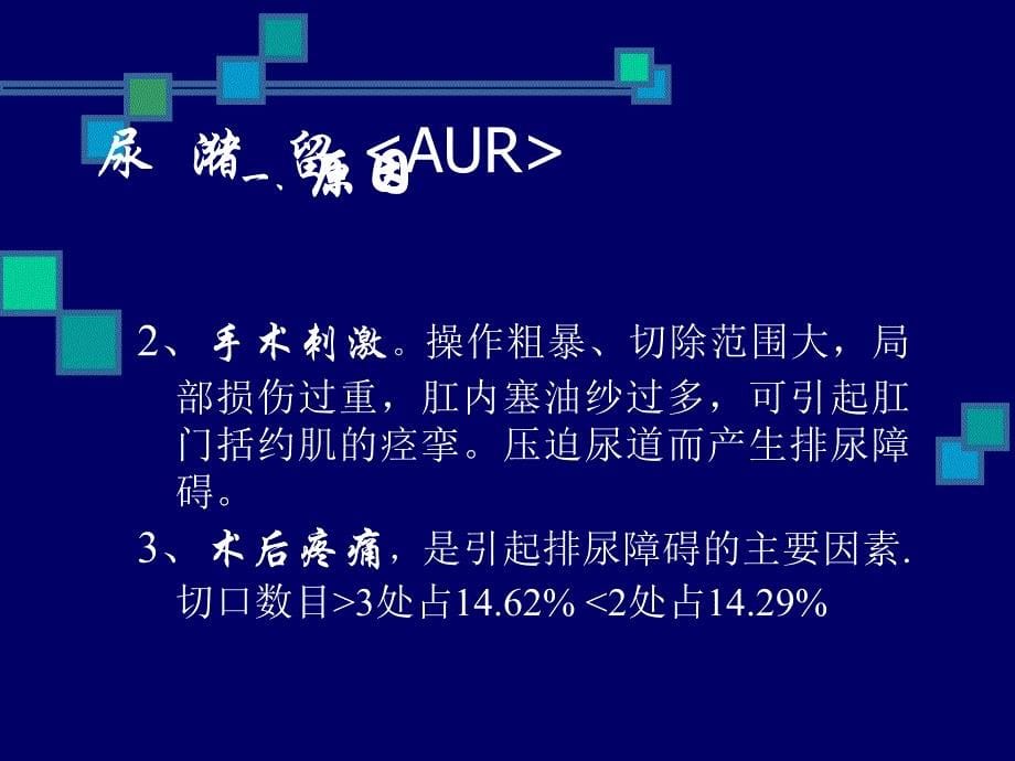 肛肠术后并发症及处理ppt课件_第5页