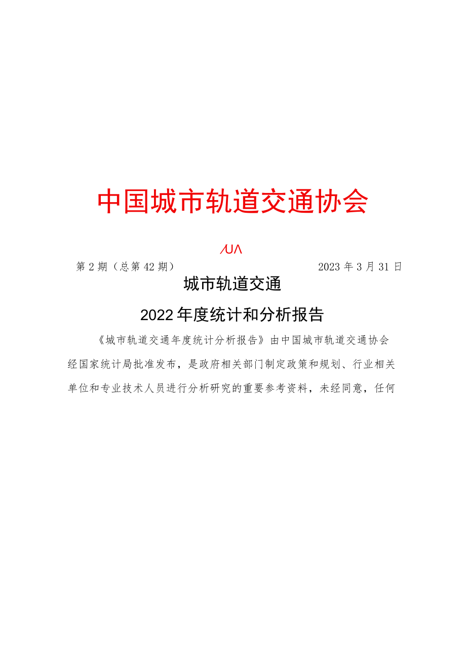 城市轨道交通2022年度年度统计和分析报告_第1页