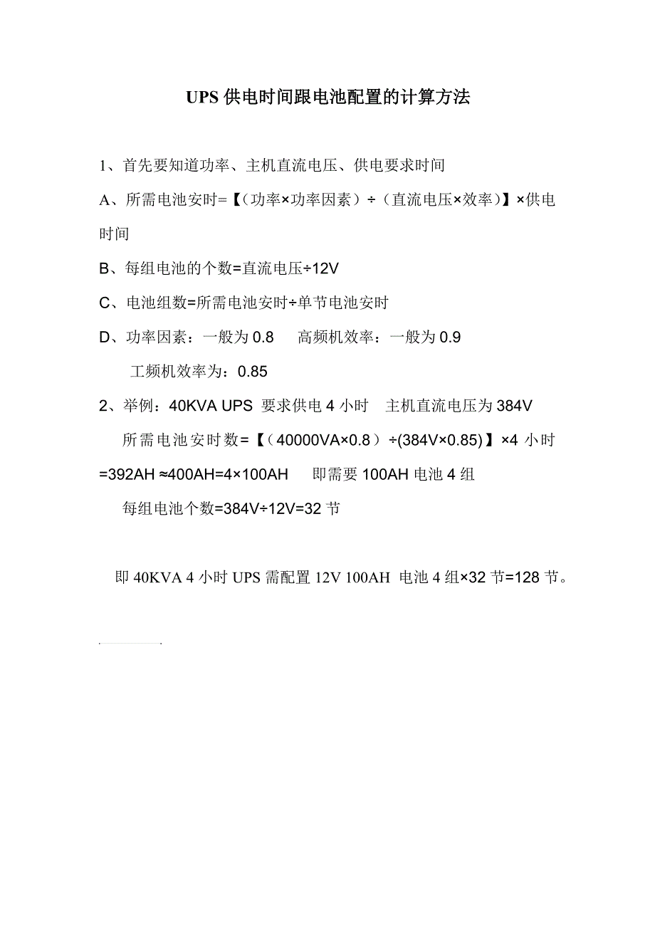 UPS供电时间与电池配置的计算方法_第1页