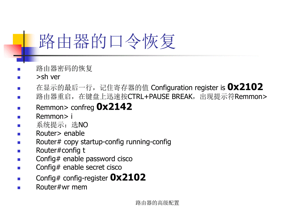 路由器的高级配置课件_第1页