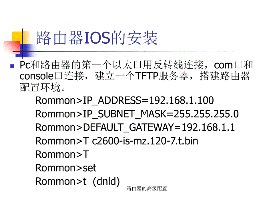 路由器的高级配置课件_第3页