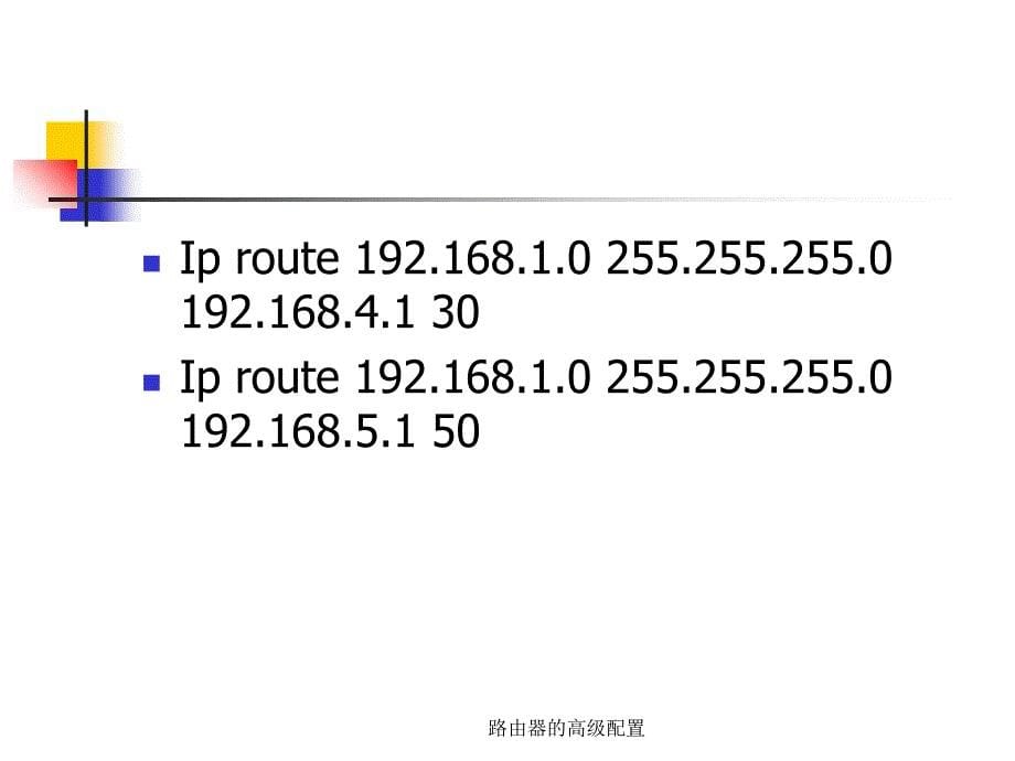 路由器的高级配置课件_第5页