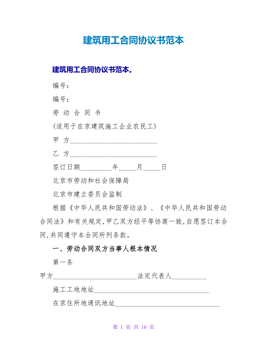 建筑用工合同协议书范本.doc_第1页