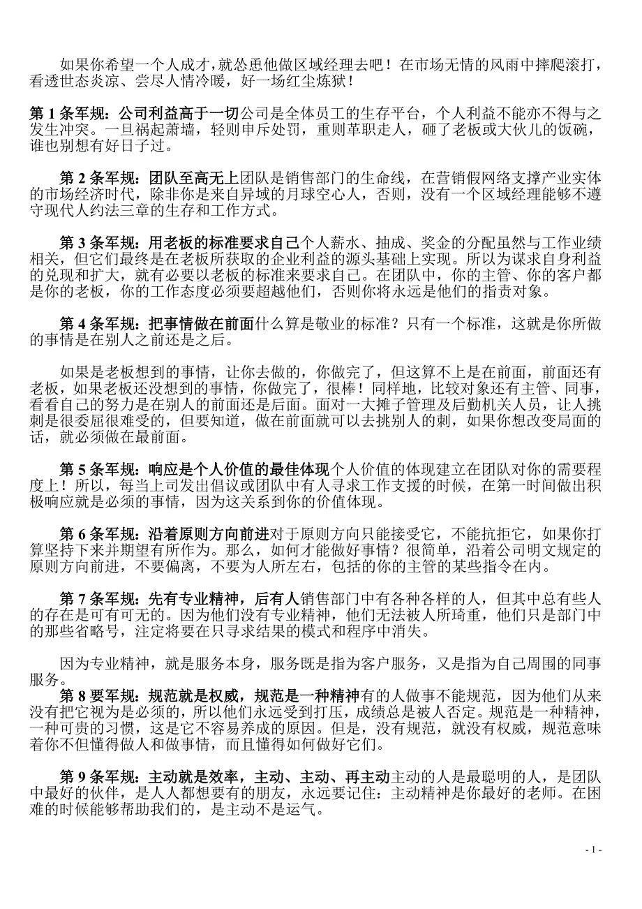 区域销售经理的21条军规_第1页