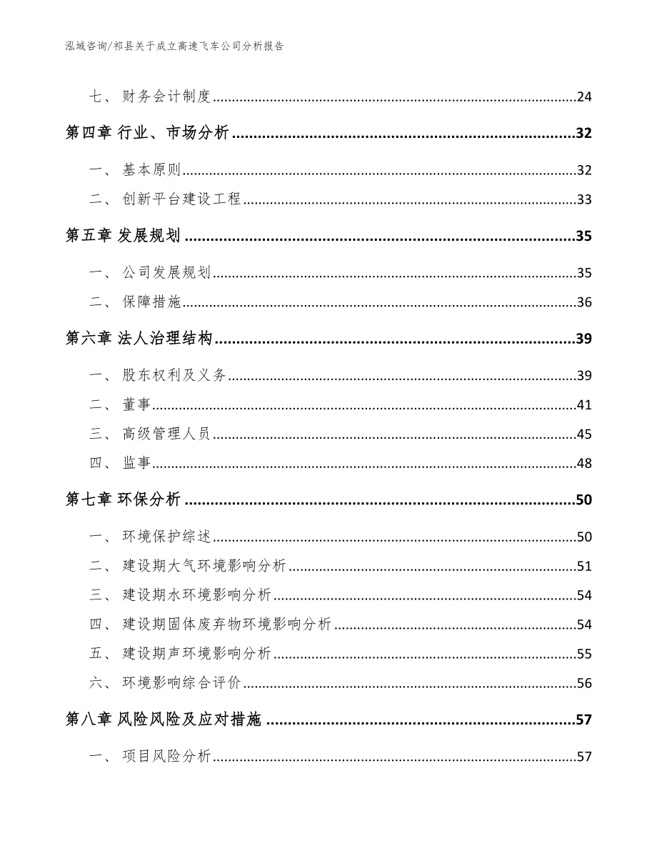 祁县关于成立高速飞车公司分析报告参考范文_第3页