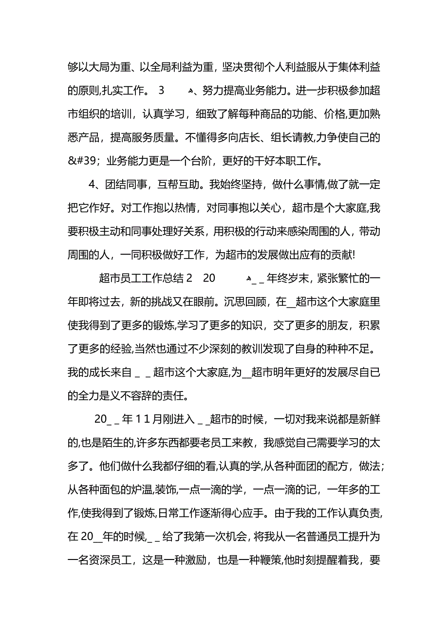 超市员工工作总结2_第3页